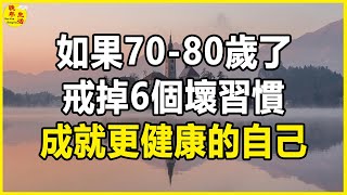 如果你是70-80歲，戒掉6個壞習慣，你的健康之路可以走的更遠，做得到嗎。#晚年生活 #中老年生活 #為人處世 #生活經驗 #情感故事 #老人 #幸福人生