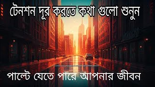 টেনশন দূর করতে কথা গুলো একা শুনুন । Listen to the words alone to relieve tension.