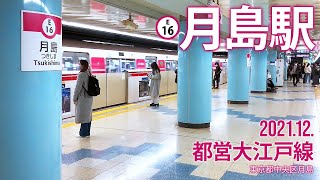 都営大江戸線【月島駅 E-16 】2021.12.東京都中央区月島