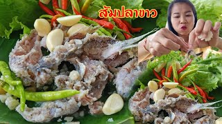 ส้มปลาขาว กินกับพริกลูกโดดเผ็ดๆเปรี้ยวๆแซ่บหลาย