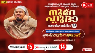 LIVE | അത്ഭുതങ്ങൾ നിറഞ്ഞ  നൂറേ ഹുദാ ആത്മീയ മജ്‌ലിസ് - 95 | SAYYID SHAHIN FAIZY AL BUQARI PANDIKKAD