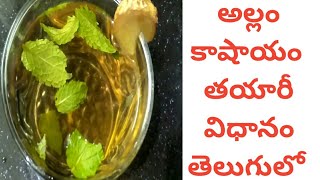 అల్లం కాషాయం||Immunity Booster Allam Kashayam Telugu||అల్లం కాషాయంతో రోగనిరోధకశక్తీ పెంచుకోండి||