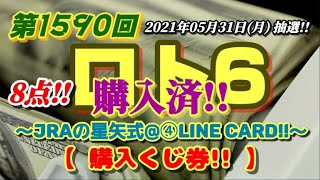 第1590回 ロト6～JRAの星矢式@④LINECard!!～【購入くじ券公開!!】～(2021年05月31日(月)抽選)～前回、1数字…。 今回、8点で欲張り!?