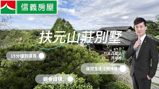 （已成交）新竹新埔|扶元山莊別墅｜洪似維0926088508|人要紅（洪）一定要學會四維（似維）八德