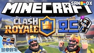 마크에 클로얄 몹이 등장한다면?! 클래시 로얄 모드 마인크래프트 모드 상황극 (Minecraft Clash Royale Mod) [블루위키]