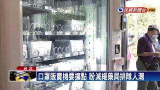 口罩販賣機增據點 擬在萬華.大同試水溫－民視新聞