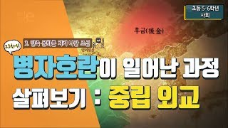 [초등 사회 5-2] ③ 민족 문화를 지켜 나간 조선 - 23차시 병자호란이 일어난 과정 살펴보기 : 광해군의 중립외교