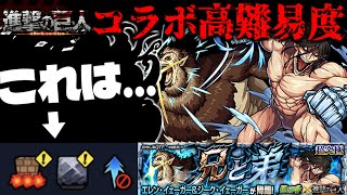 【モンスト】ギミック判明！あのキャラがどう考えてもやばすぎる…《進撃の巨人》コラボ高難易度クエスト《 エレン・イェーガー＆ジーク・イェーガー》に備えよ！