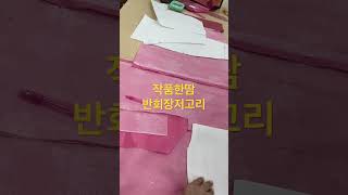 #한복기능사 #한복자격증#여자반회장저고리#한복만들기