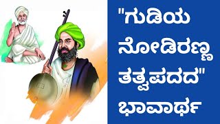 #ಸಂತ#ಶ್ರೀ#ಶಿಶುನಾಳ#ಶರೀಫರ#ಗುಡಿಯ#ನೋಡಿರನ್ನ#ತತ್ವಪದದ#ಭಾವಾರ್ಥ