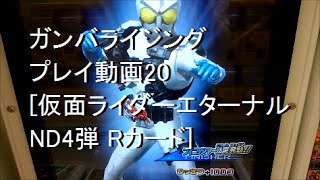 ガンバライジング プレイ動画20 [仮面ライダーエターナル ND4弾 Rカード]