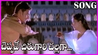 Cheppave Chirugaali - Okkadu Telugu Video Song - Mahesh babu,Bhumika