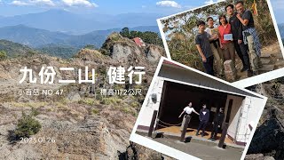 【CC字幕】20230126 小百岳047 南投 九份二山 健行