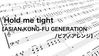 Hold me tight【ASIAN KUNG-FU GENERATION/ピアノアレンジ】