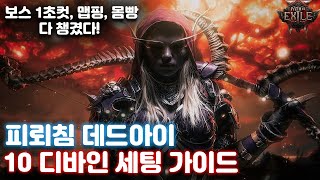 POE2 피뢰침 데드아이 10디바인 미친 빌드 세팅 가이드 (보스 1초, 맵핑, 몸빵 다 챙김)