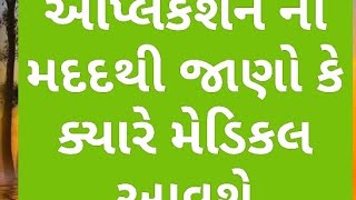 તમારી જાતે જાણો કે કયું મેડિકલ ક્યારે આવશે