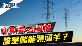 財金即時通-20230407／中興電.華城大比拚 誰是儲能領頭羊？