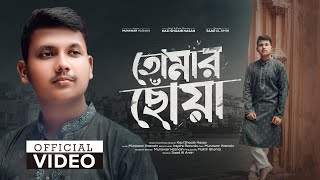 অনুতাপের গান - তোমার ছোঁয়া | Kazi Shoaib Hasan | Tomar Choa | Official Video