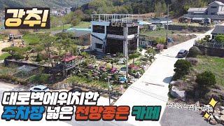 전주 근교 호수전망 주차장 넓은 대로변 카페 매매