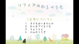 ソフィアのわらべうた　【R.４年度】　文学について