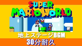 [SFC] スーパーマリオワールド SUPER MARIO WORLD - 地上ステージ BGM 30分耐久