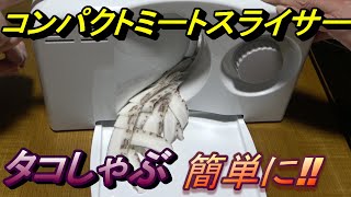 コンパクトスライサー　タコしゃぶ