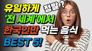 다른 나라에서는 잘 안 먹는! 전 세계에서 유독 한국인이 먹는다는 음식 TOP10 (#한국요리 #한국음식 #kfood ) | 보약 같은 음식 추천