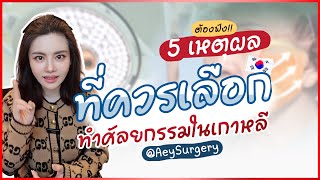 @AeySurgery 5 เหตุผลที่ควรเลือกทำศัลยกรรมในเกาหลี🇰🇷