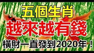 明天開始萬事皆順喜連發！橫財連發到2020年，這五大生肖不愁錢！