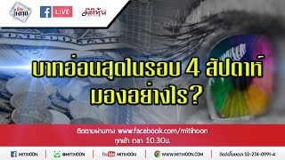 (LIVE) ชี้ชัดลงทุน - บาทอ่อนสุดในรอบ 4 สัปดาห์  มองอย่างไร?