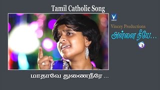 மாதாவே துணை | Tamil Catholic Christian Song | அன்னை நீயே Vol-2