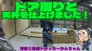 ニューガレージ工房＆部屋製作日記　ドア周辺製作天井仕上げ