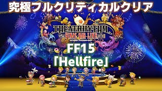 FF15「Hellfire」究極フルクリティカルクリア【シアトリズム ファイナルバーライン/TFBL】（2023/6/12）