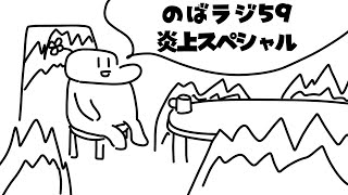 のばラジ59：炎上スペシャル