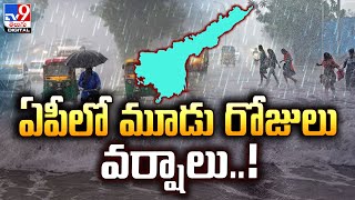 ఏపీలో మూడు రోజులు వర్షాలు..! - TV9