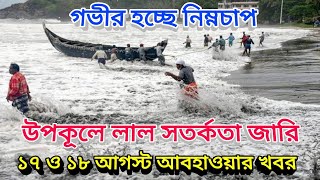 ১৮ ও ১৯ আগস্ট নিম্নচাপের ভারী বৃষ্টি, ১৭ ও ১৮ আগস্ট আবহাওয়ার পূর্বাভাষ 17 August 2022 Weather Update