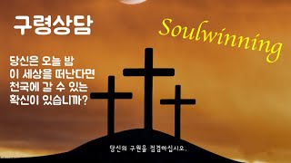 542 당신은 구원의 확신이 있습니까? | 당신의 구원을 점검하십시오 | 구령상담 | Soulwinning | 미라클모닝