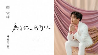 Marcus李俊緯 首張個人創作專輯「為了你，我可以」歌曲串燒 Full-length Album \