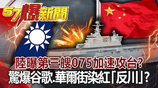 陸曝第三艘075加速攻台？ 驚爆谷歌、華爾街染紅「反川」？！-李正皓 林廷輝 徐俊相《@57BreakingNews 》網路獨播版-1900 2020.10.21