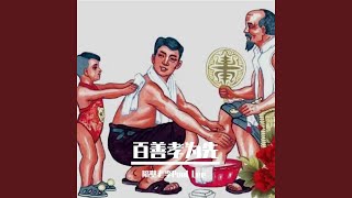 百善孝为先 (百善孝为先)