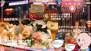 加賀本店　山梨のオモウマい店　刺身定食（特上）　予約マン×やまなっしぃ