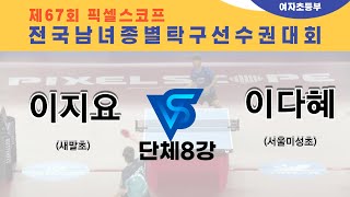 제67회픽셀스코프종별대회 이지요(새말초)  VS 이다혜(서울미성초)