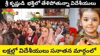 కృష్ణ భక్తిలో తేళిపోతున్న విదేశీయులు | foriegners in to spirituality | Naa Maata