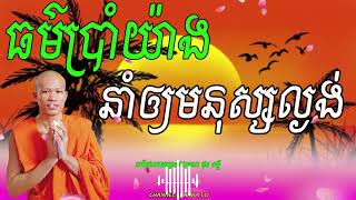 ធម៌ប្រាំយ៉ាងនាំឲ្យមនុស្សល្ងង់ សម្ដែងដោយព្រះផលធរោ ផុន ភក្ដី❤️❤️❤️❤️🙏🙏🙏🙏💖💖💖💖💖💖