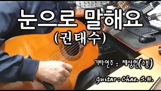 [7080 아내의 신청곡] 「눈으로 말해요」 (권태수) 기타 연주 채상헌(수붕) Chae Sang Hun(SooBoong) 입니다