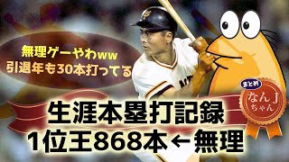 35 生涯本塁打記録、1位王868本←こんなん無理やろ【なんJ反応】