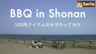 【湘南デイキャンプ】 海を眺めながら100均アイテムのみでゆるくBBQしてみた