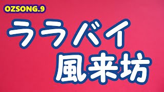 棘が刺さった幸せに　甘い香りの不幸せ・・・　風来坊の子守唄  (OZSONG.9)