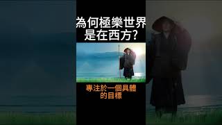 【佛法無邊】為何極樂世界在西方？而不是其他地方?