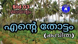 എന്റെ തോട്ടം# കവിത#Std 03 മലയാളം# ആലാപനം: മാനിനി.എസ്.ആർ